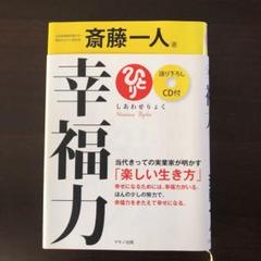 幸福力　斎藤一人　語り下ろしCD付き初版第一刷美品