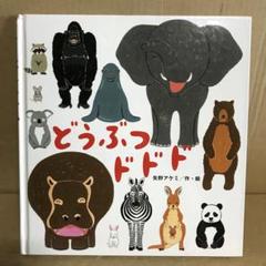 どうぶつ ドドド