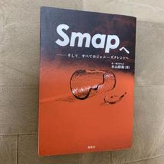 2025年最新】smapへ そして すべてのジャニーズタレントへの人気