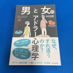 男と女のアドラー心理学