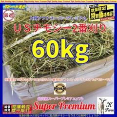 7/15まで】US産 チモシー 60kg 2番刈 ソフトSプレミアム - メルカリ