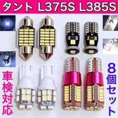 タントL375S/L385S◎T10 LED ルームランプ 8個セット 車検対応