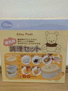 Disney Baby Pooh 離乳食調理セット