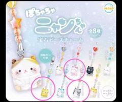 ぽちゃちゃニャンちゃん　宝石ビーズチャーム　3点セット