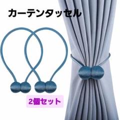 カーテンタッセル カーテン留め飾り マグネット 2個セット ブルー