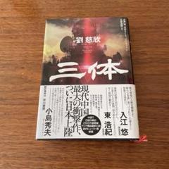 三体 日本語 原作 全巻セット ハードカバー 2025年最新】三体 sfの人気アイテム - メルカリ