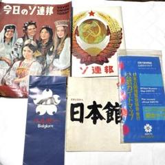 2025年最新】万国博 70 パンフの人気アイテム - メルカリ