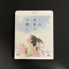 この世界の片隅に (オリジナルメイキングDISC付) Blu-ray　限定　希少 Amazon.co.jp: 【Amazon.co.jp限定】 この世界の片隅に (特装