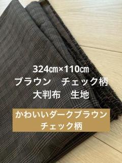 ブラウン　チェック　布地 生地　大判の布　布　手作り子供服　服作り　裁縫　手芸