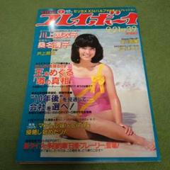 プレイボーイ昭和57年9/21号　川上麻衣子　石川秀美