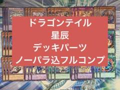 遊戯王 ドラゴンテイル 星辰 デッキパーツ ノーパラ込 45枚セット 遊戯王 ドラゴンテイル 星辰 デッキパーツ ノーパラ込 45枚