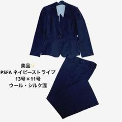 美品✨PSFA ネイビーストライプ パンツ 13号✖️11号 ウール