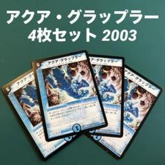 アクア・グラップラー 4枚セット 2003のサムネイル