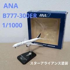 ANA B777-300ER【JA731A】 1:1000 スターアライアンス - メルカリ