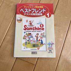 サンシャイン ベストフレンド 1年