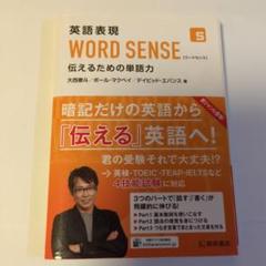 英語表現 WORD SENSE