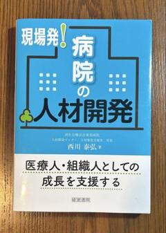 現場発！病院の人材開発/西川泰弘著
