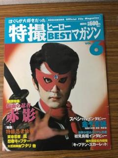2025年最新】特撮ヒーローbestマガジンの人気アイテム - メルカリ