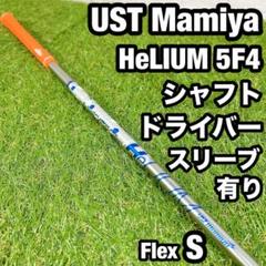 UST Mamiya HeLIUM 5F4 ゴルフ ドライバー シャフト S