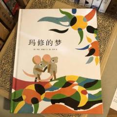 ★ひょ 中国語 絵本 / マシューのゆめ / レオ・レオニ　李欧•李奥尼
