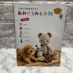 作って売れちゃうあみぐるみと小物