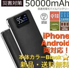 【新品即日発送】3台同時充電 大容量 50000mAh モバイルバッテリー