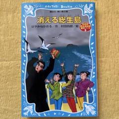 消える総生島 名探偵夢水清志郎事件ノート