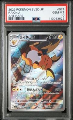 【PSA10】 ライチュウ　AR