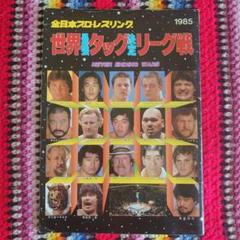 レトロ　プロレスパンフレット Yahoo!オークション - プロレスパンフレット 全日本プロレス 77