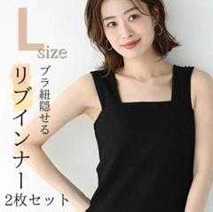 【大人気】ブラ紐隠しインナー タンクトップ キャミソール リブ Lサイズ 黒2枚