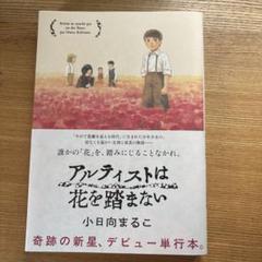 小日向まるこ　アルティストは花を踏まない（2019）