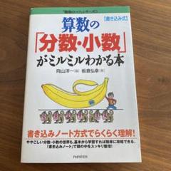 算数の「分数・小数」がミルミルわかる本