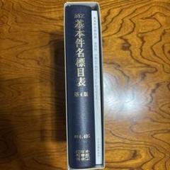 基本件名標目表 第4版 基本件名標目表 第4版｜語学・辞書・学習参考書