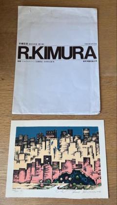 ★木村利三郎 Risaburo Kimura 銅版画 小品1 ☆木村利三郎 Risaburo Kimura 銅版画 小品1 版画