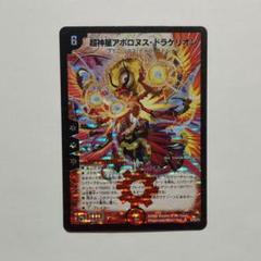 ワンオーナー　超神星アポロヌスドラゲリオン　初期　B49 2025年最新】アポロヌス ドラゲリオン 初期の人気アイテム