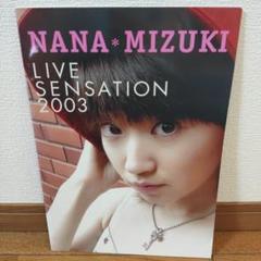 NANA MIZUKI LIVE SENSATION 2003 写真集 (完品)