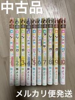 ロマンチカクロック 全10巻セット 帯付き