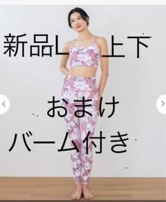 新品　SUKALA ブラトップ、レギンス、エッセンシャルバームL モカピンク 新品 SUKALA ブラトップ、レギンス、エッセンシャルバームL