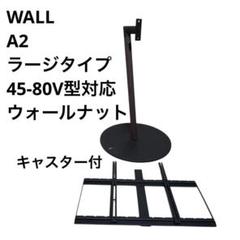 EQUALS テレビスタンド WALL A2 ラージタイプ ウォールナット