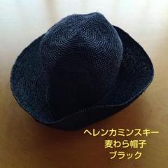 2025年最新】ヘレンカミンスキー 麦わら帽子カラー：ブラック