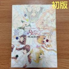 初版⭐ローゼンメイデン画集「薔薇乙女」 PEACH-PIT
