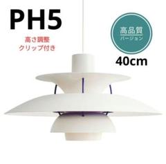 高品質版　ルイスポールセン　PH5　リプロダクト　40cm　クラシックホワイト