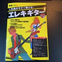 エレキギター : 人気曲が今すぐ弾ける!
