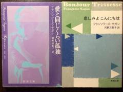 サガン2冊セット 愛と同じくらい孤独＋悲しみよ こんにちは