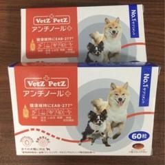 アンチノールプラス　60粒　新品未開封 2箱 Amazon | Vetz Petz 公式 トータルスキンケアセット 正規品