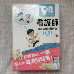 2025年最新】看護師国家試験 qbの人気アイテム - メルカリ