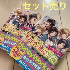 ハニーワークス HoneyWorks まとめ売り HoneyWorks告白予行練習2冊セット ハニワ - メルカリ