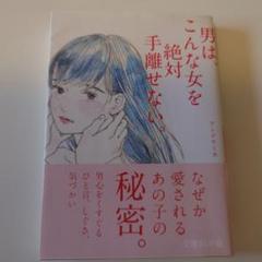男は、こんな女を絶対手離せない。
