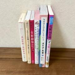 メイク・美容関連 書籍 6冊 セット （定価 ¥9,000 以上）