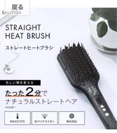 新品未使用、未開封 SALONIA ストレートヒートブラシ サロニア